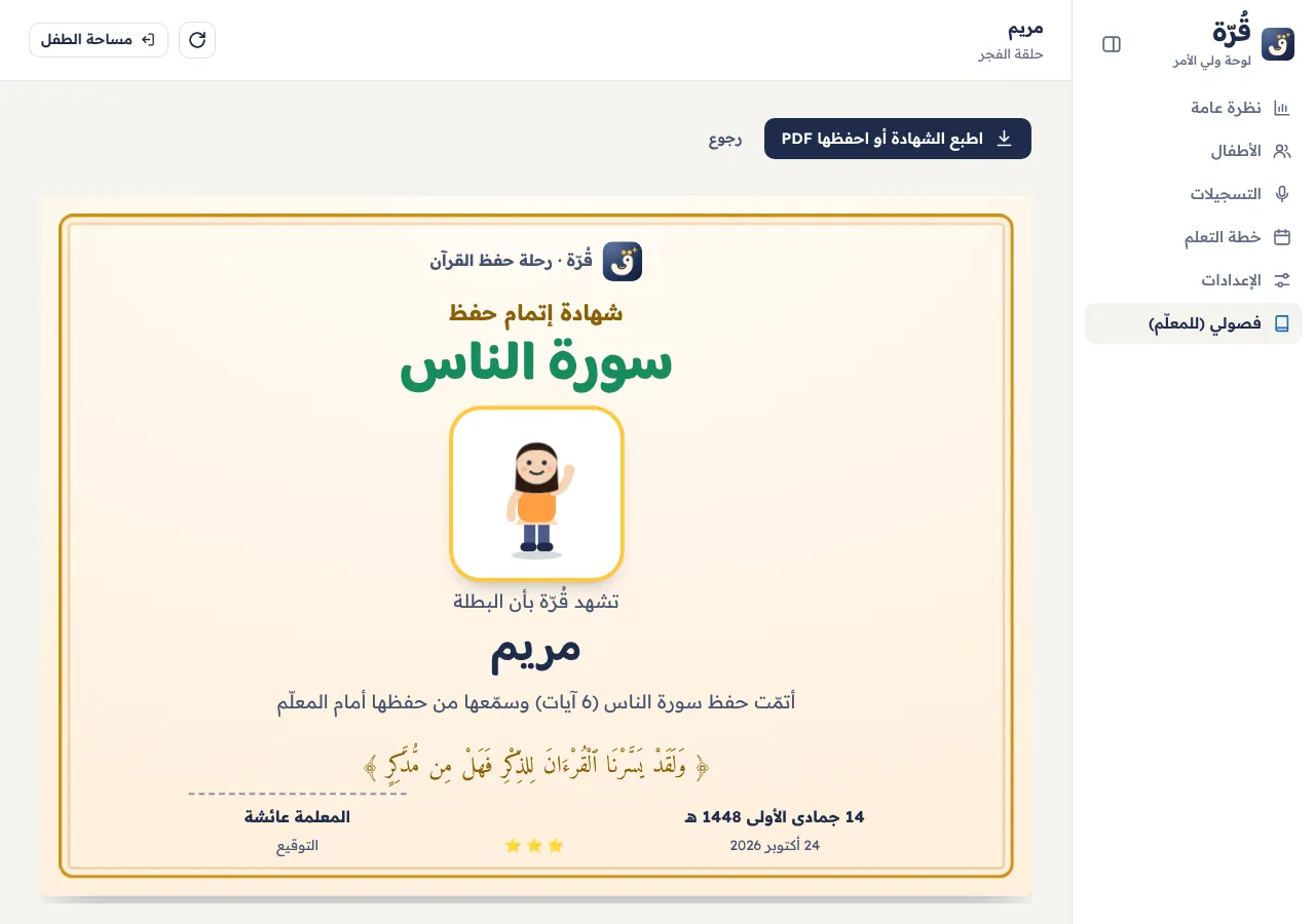 شهادة إتمام السورة باسم المعلّم