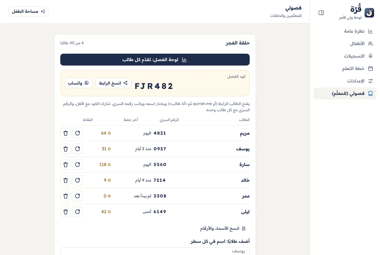 صفحة «فصولي» على الكمبيوتر: الفصل وكوده وطلابه وأرقامهم السرية