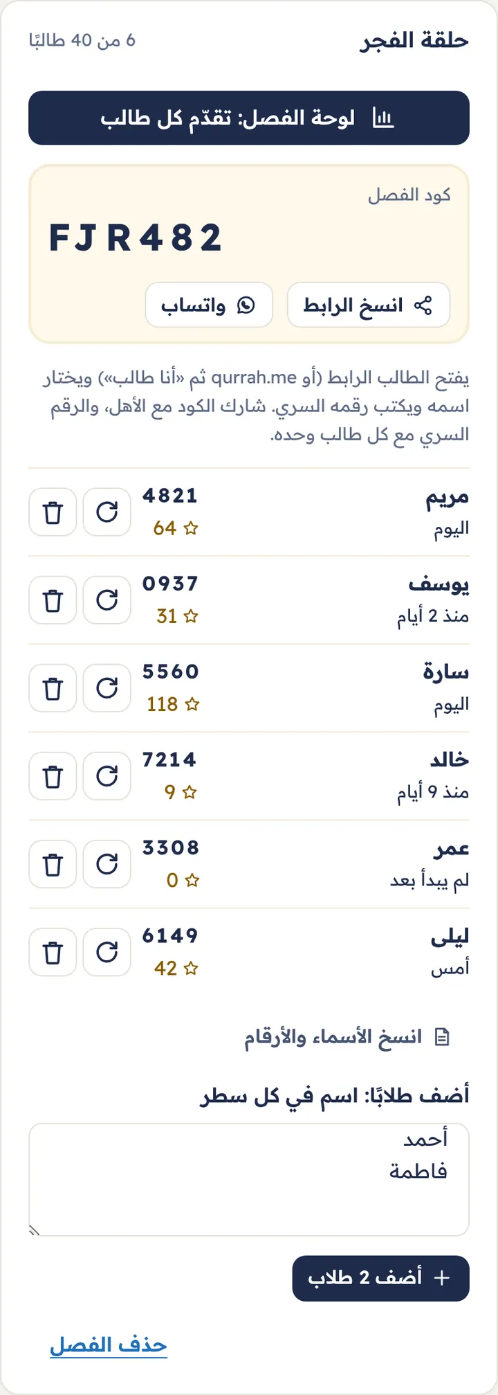 بطاقة الفصل: الكود والرابط، والطلاب بأرقامهم السرية، وإضافة طلاب جدد